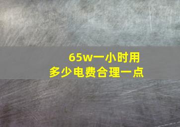 65w一小时用多少电费合理一点