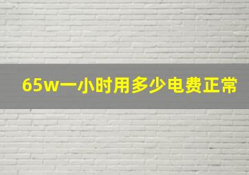 65w一小时用多少电费正常