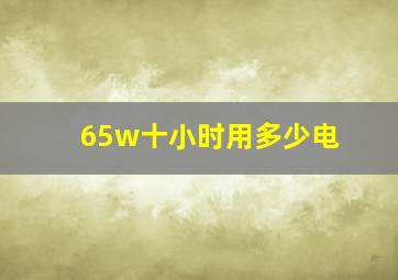 65w十小时用多少电