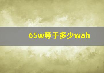 65w等于多少wah