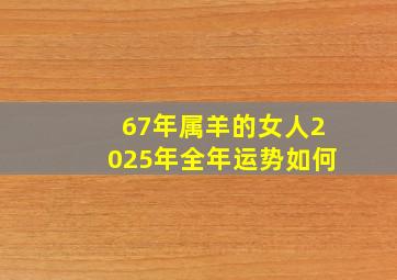 67年属羊的女人2025年全年运势如何