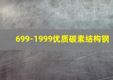 699-1999优质碳素结构钢