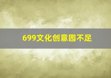 699文化创意园不足