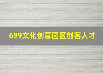 699文化创意园区创客人才