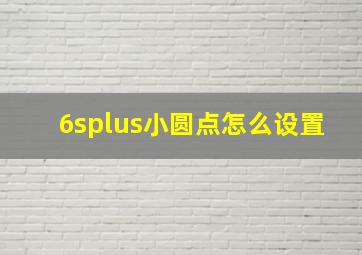 6splus小圆点怎么设置