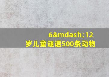 6—12岁儿童谜语500条动物