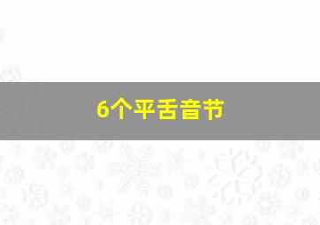 6个平舌音节