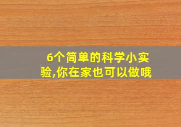 6个简单的科学小实验,你在家也可以做哦