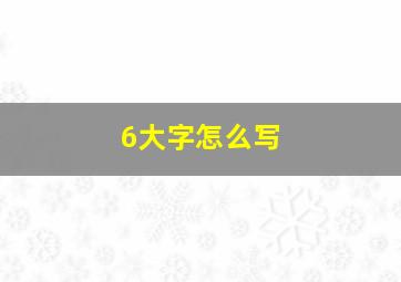 6大字怎么写