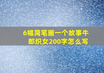 6幅简笔画一个故事牛郎织女200字怎么写