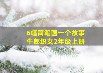 6幅简笔画一个故事牛郎织女2年级上册