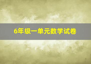 6年级一单元数学试卷