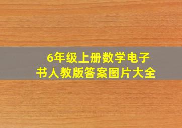 6年级上册数学电子书人教版答案图片大全