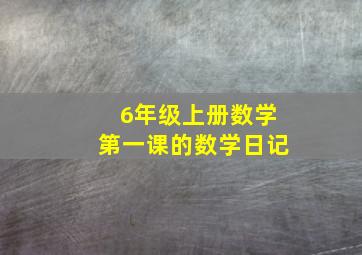 6年级上册数学第一课的数学日记