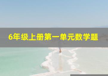 6年级上册第一单元数学题