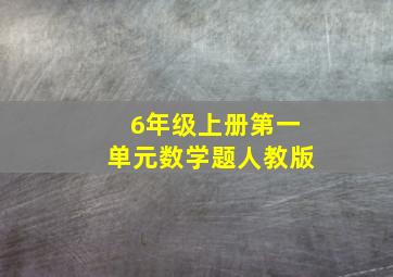 6年级上册第一单元数学题人教版