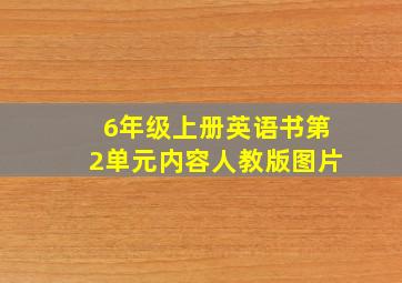 6年级上册英语书第2单元内容人教版图片