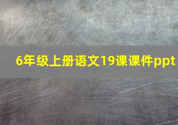 6年级上册语文19课课件ppt