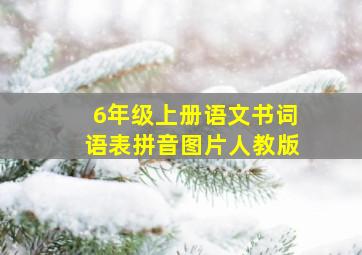 6年级上册语文书词语表拼音图片人教版