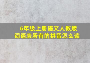 6年级上册语文人教版词语表所有的拼音怎么读