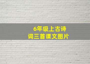 6年级上古诗词三首课文图片