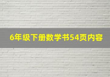 6年级下册数学书54页内容