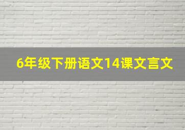 6年级下册语文14课文言文