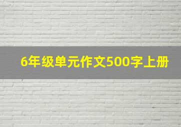 6年级单元作文500字上册