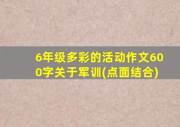 6年级多彩的活动作文600字关于军训(点面结合)