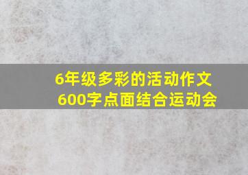 6年级多彩的活动作文600字点面结合运动会