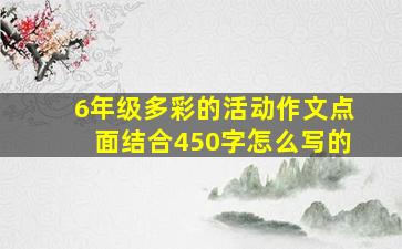 6年级多彩的活动作文点面结合450字怎么写的