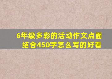 6年级多彩的活动作文点面结合450字怎么写的好看