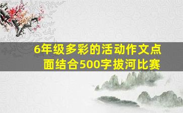 6年级多彩的活动作文点面结合500字拔河比赛