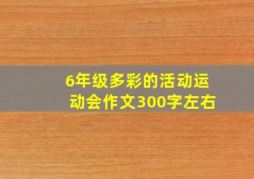 6年级多彩的活动运动会作文300字左右