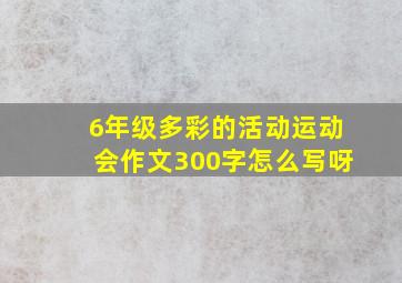 6年级多彩的活动运动会作文300字怎么写呀