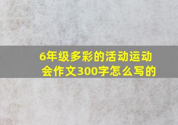 6年级多彩的活动运动会作文300字怎么写的