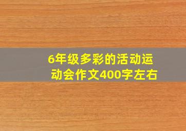 6年级多彩的活动运动会作文400字左右