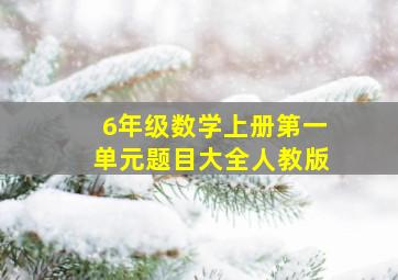 6年级数学上册第一单元题目大全人教版