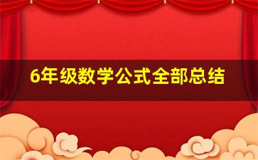 6年级数学公式全部总结