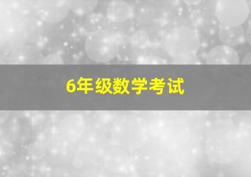 6年级数学考试