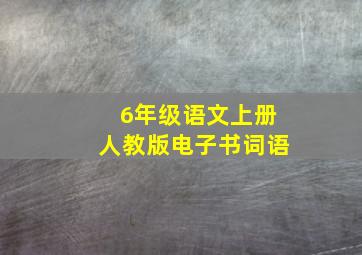 6年级语文上册人教版电子书词语