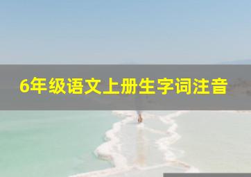 6年级语文上册生字词注音