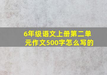 6年级语文上册第二单元作文500字怎么写的