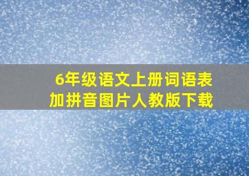 6年级语文上册词语表加拼音图片人教版下载