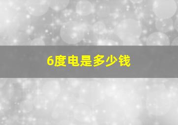 6度电是多少钱