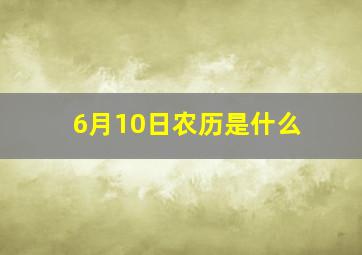 6月10日农历是什么