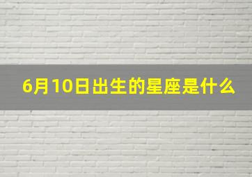 6月10日出生的星座是什么