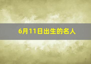 6月11日出生的名人