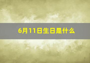 6月11日生日是什么