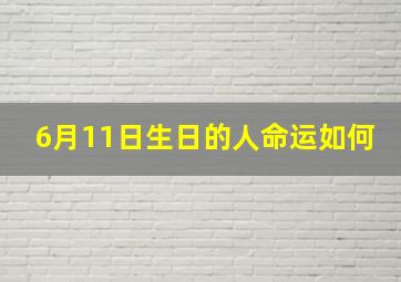 6月11日生日的人命运如何